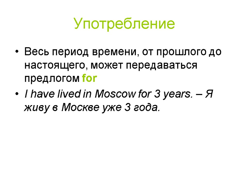 Употребление Весь период времени, от прошлого до настоящего, может передаваться предлогом for I have